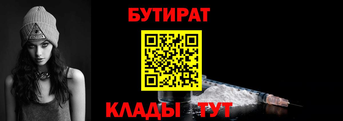 Бутират 1.4BDO  Бутират  Тулун  Вход с VPN 