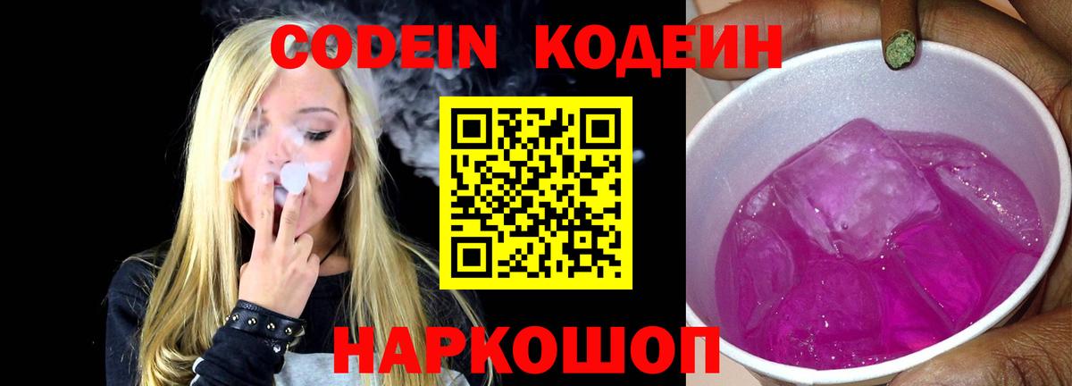 Codein напиток Lean (лин)  Вход с VPN  Тулун 